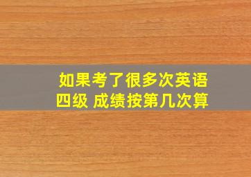 如果考了很多次英语四级 成绩按第几次算